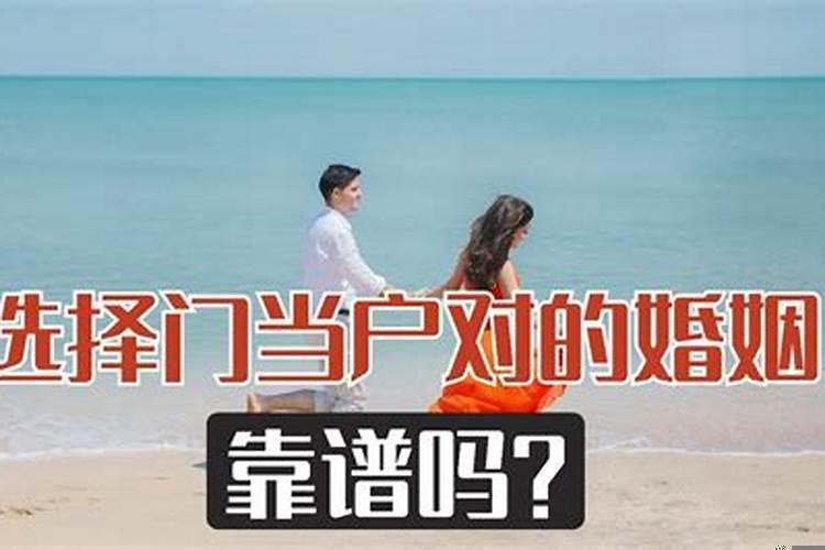 如何理解婚姻中的门当户对