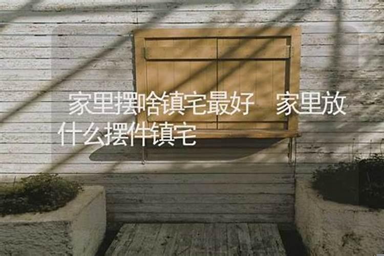 属龙人家中摆什么好