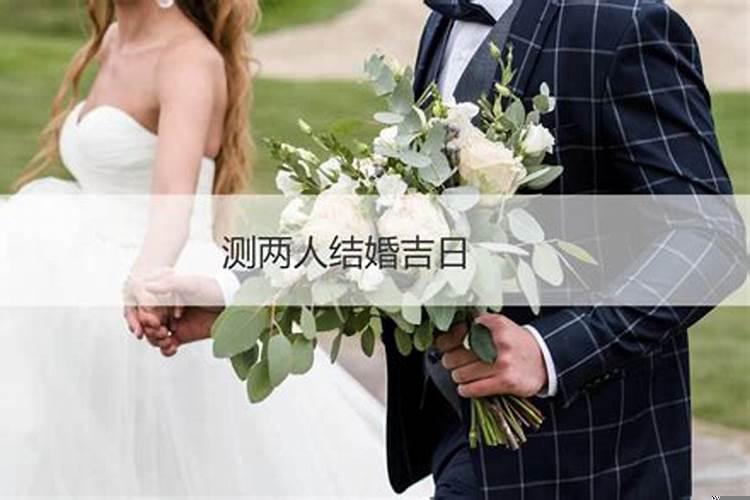 用两个人的生日算婚姻