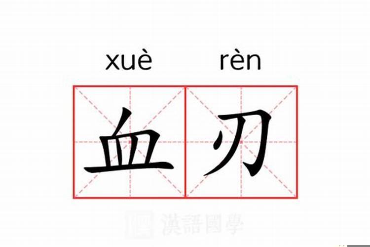 血刃的意思是什么