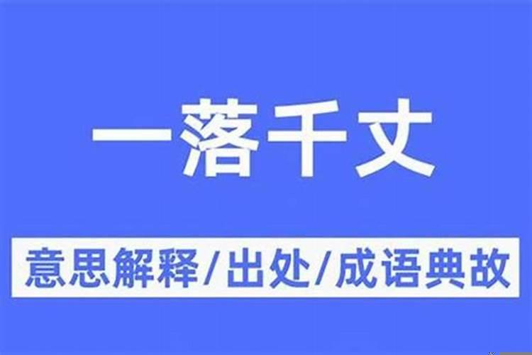 一落千丈的意思和拼音