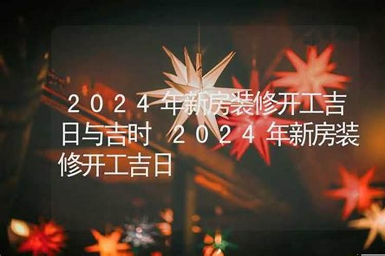 本月装修开工吉日是哪几天啊