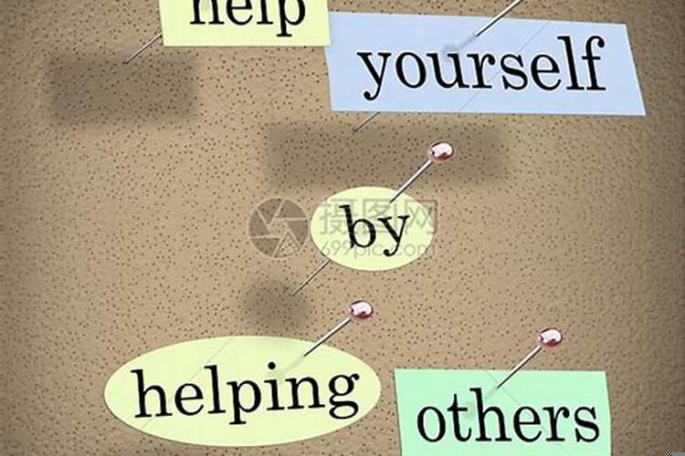 通过自己的力量帮助别人