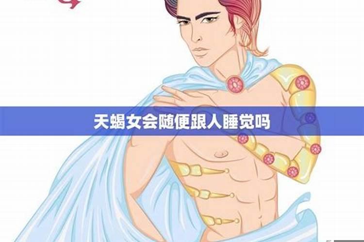 天蝎座男人会随便跟人睡吗