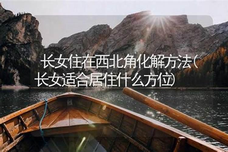 家中长女住哪个方位的房间