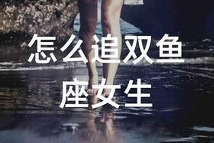 双鱼的女孩怎么追