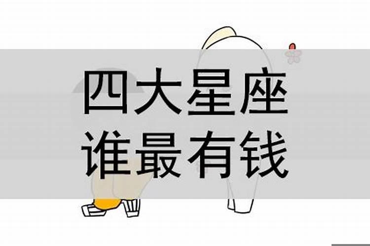 十二星座中谁最有钱一辈子