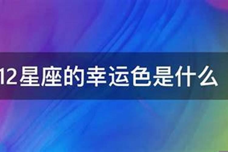 12星座的幸运色