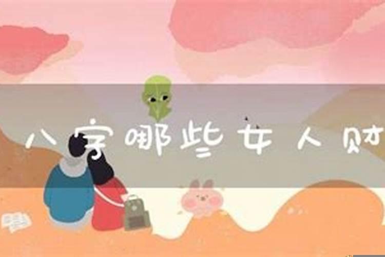女命八字财多好不好