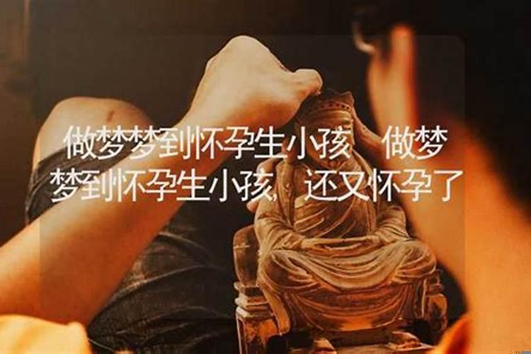 做梦梦到哥哥怀孕了