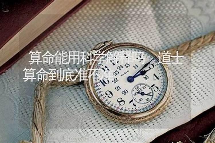 算命在科学角度可以解释么