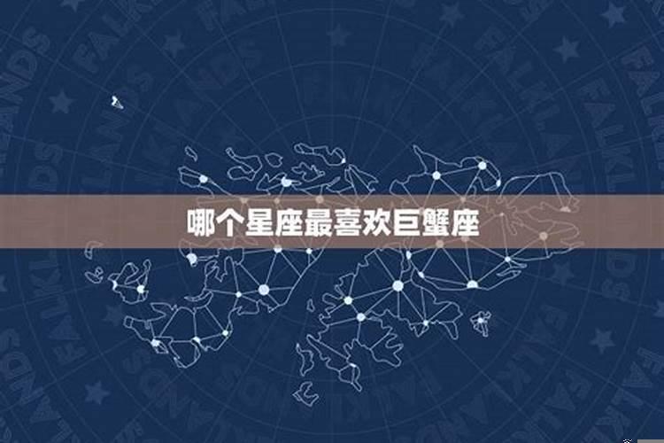 巨蟹座最怕什么?