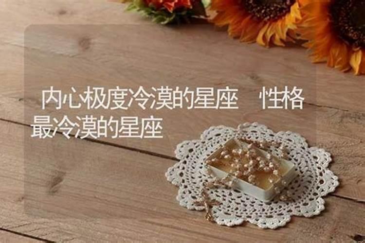 性格冷漠的星座