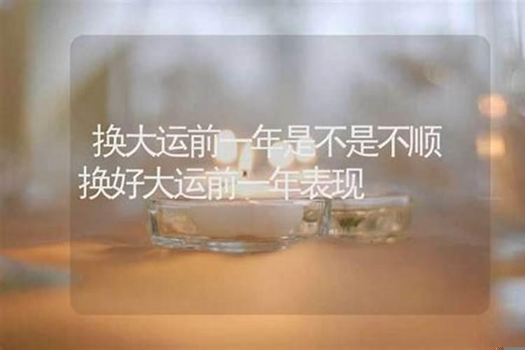 换大运之前不顺利