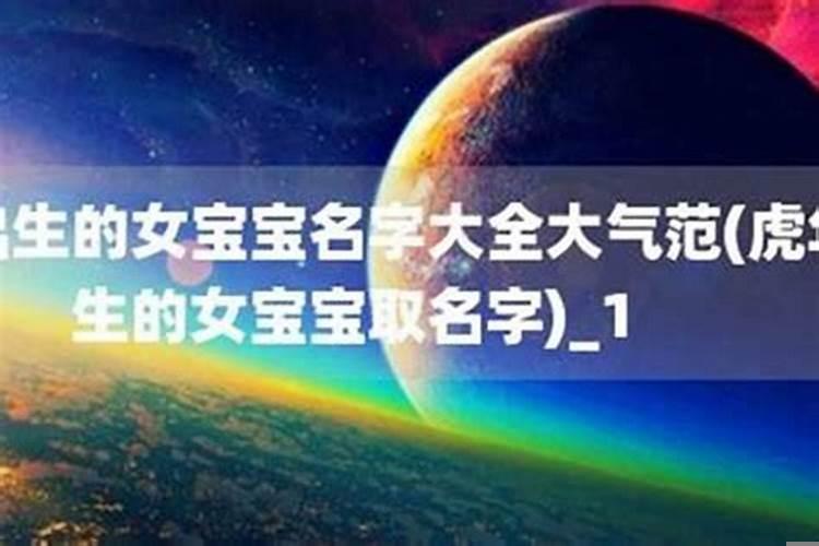 虎年女孩取什么名字好