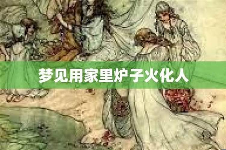 梦见家里的炉子有火