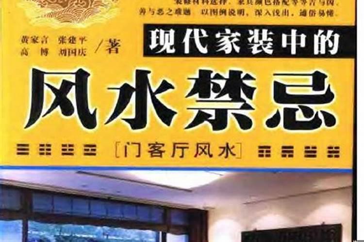 家装中的风水禁忌