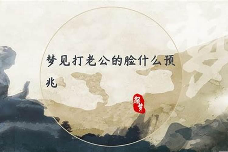 梦见老公脸苍白的什么预兆