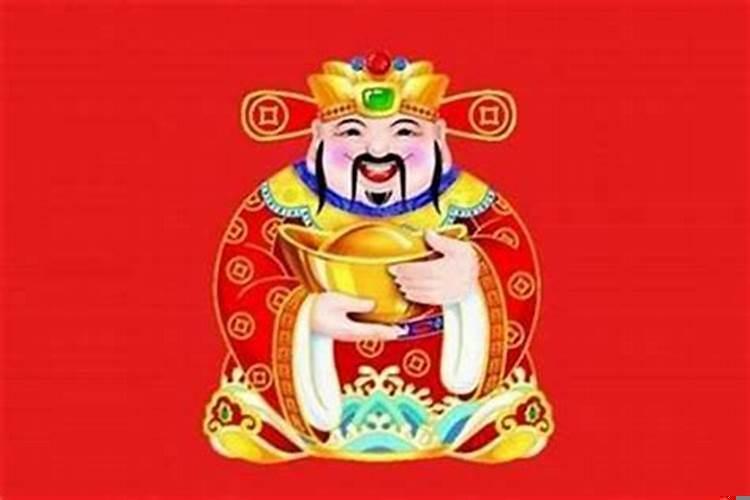 拜财神爷的日子