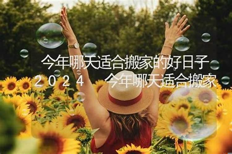 2025年10月哪天宜搬家吉日