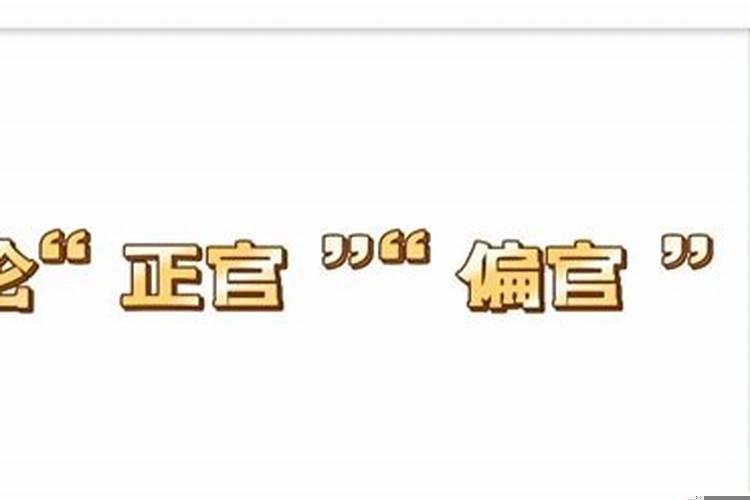 怎么看偏官还是正官