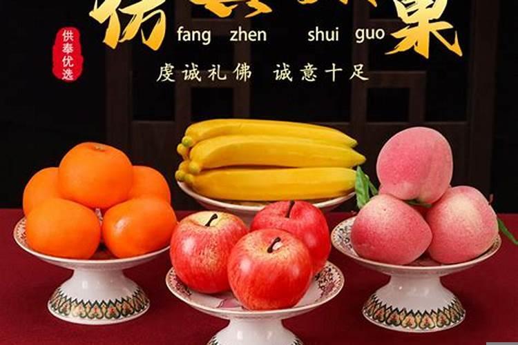 清明上供摆什么水果