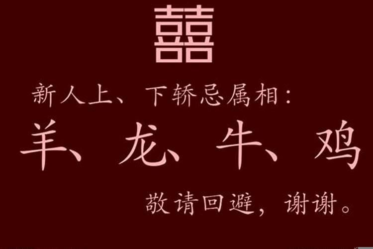 结婚上下轿避讳属相
