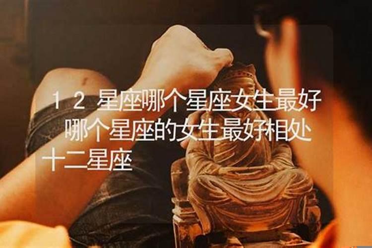 哪个星座对女朋友最好