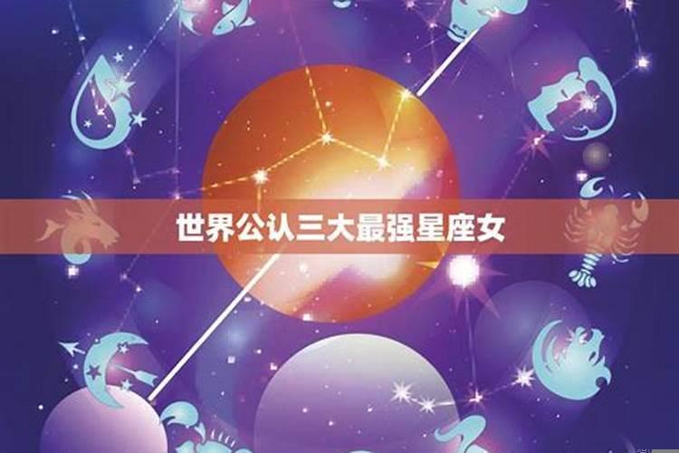 三大最厉害的星座