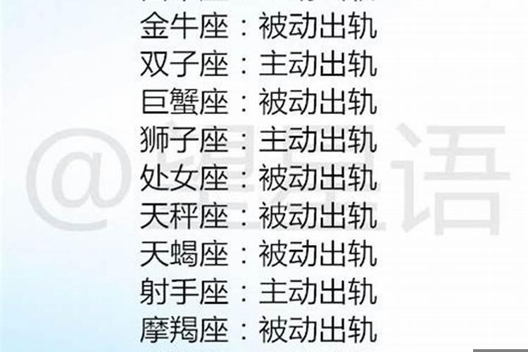 哪个星座的女生容易出轨