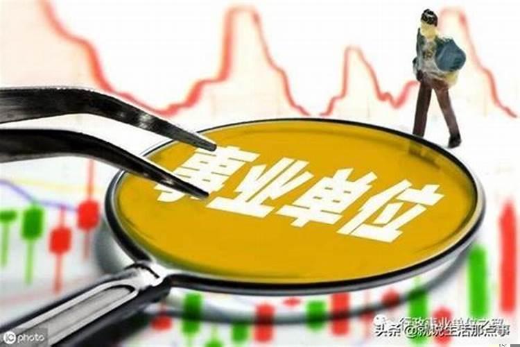 事业编怎么升职加薪