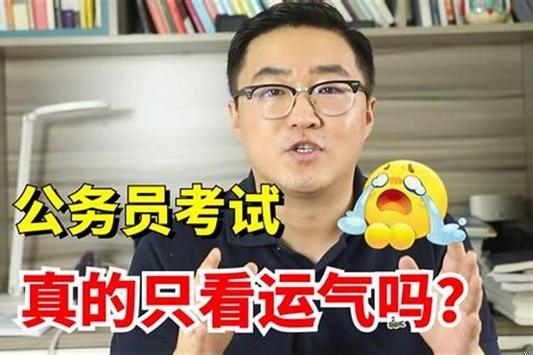 考公真的是运气重要还是努力