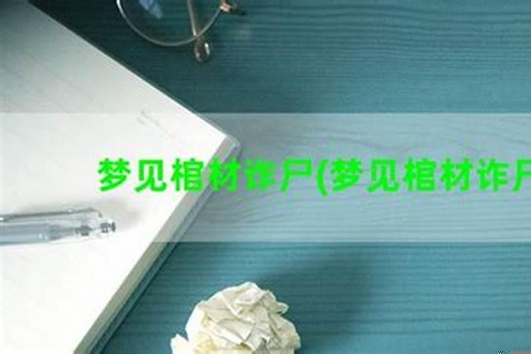 梦到人死了诈尸追我