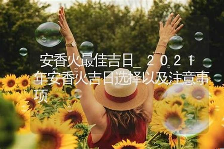 2025年9月安香火黄道吉日