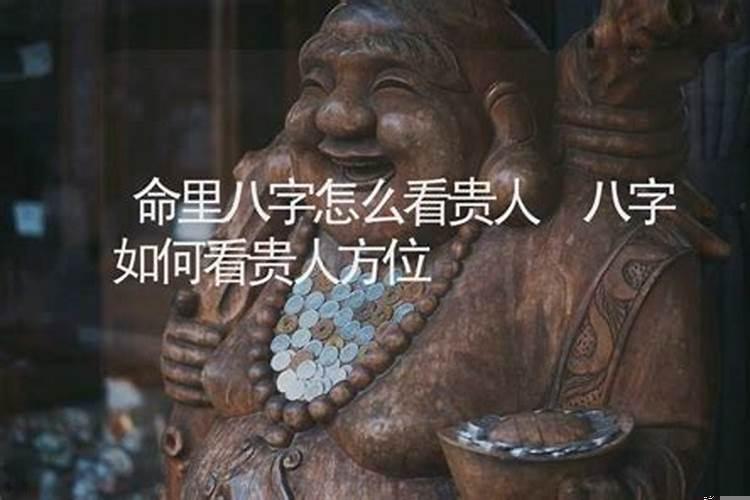 怎么看八字中有没有贵人