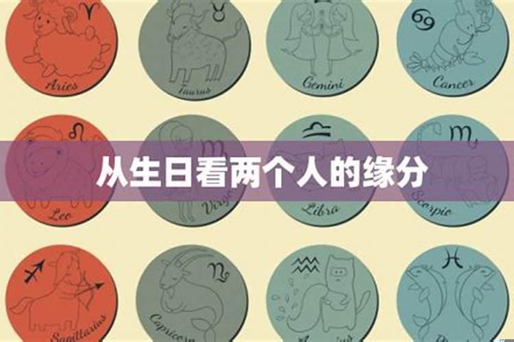 用两个人的生日算婚姻