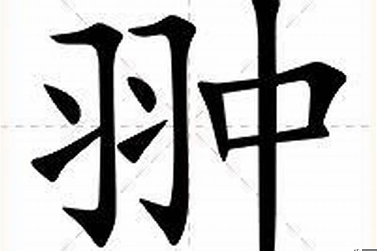 辉这个字的意思是什么意思