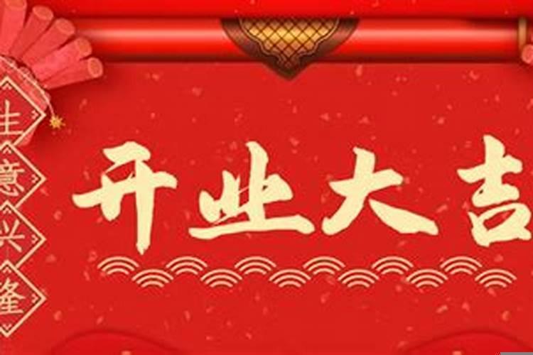 一月什么日子适合开业