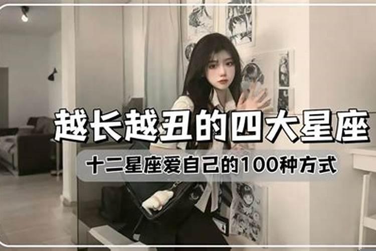 哪一个星座越长越丑