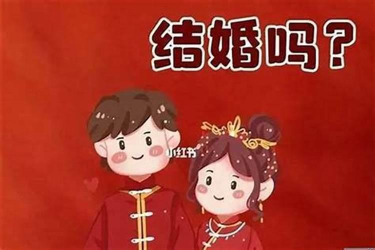 本命年可以结婚吗?