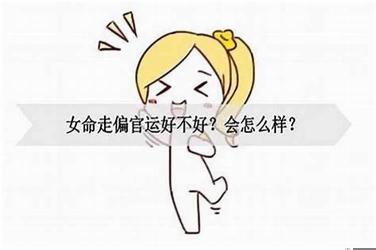 女人官运旺是什么意思
