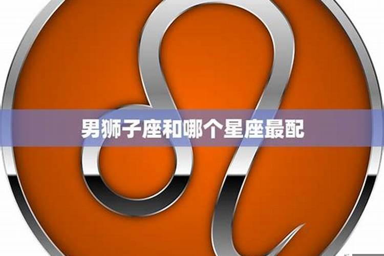 狮子星座和哪个星座最配