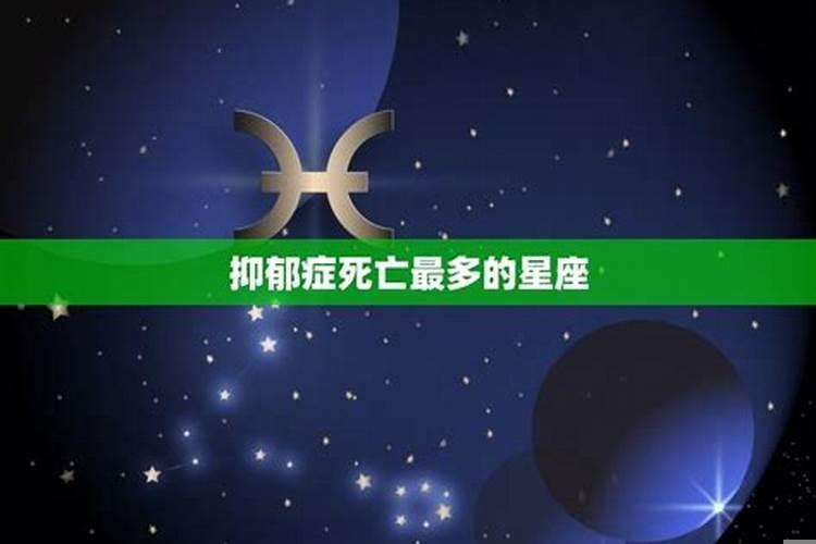 十二星座患抑郁症