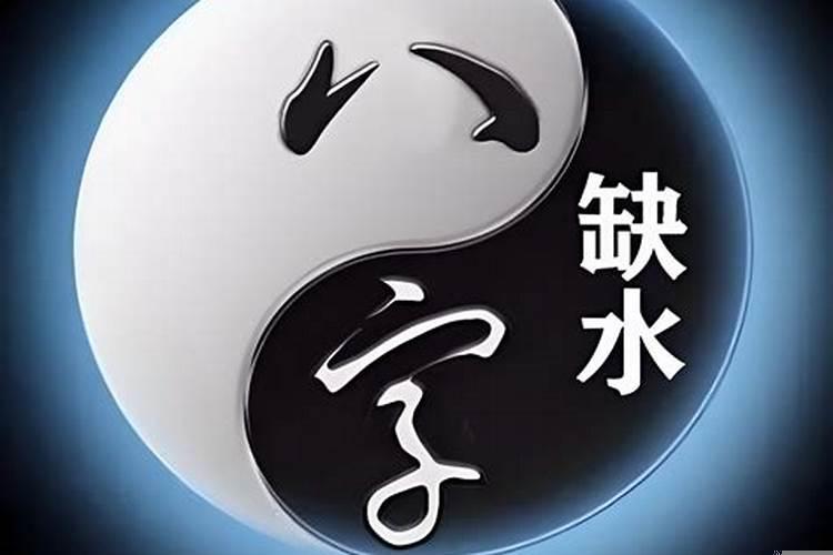 五行缺水怎么解决