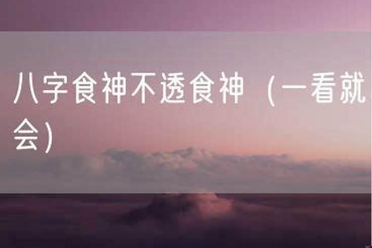 一个枭神两个食神算是枭神夺食吗