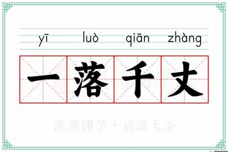 一落千丈的意思和拼音