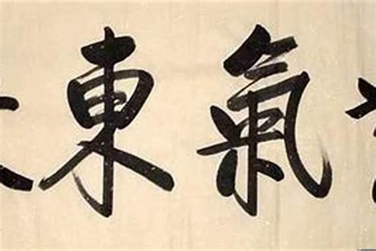 日出东方紫气东来是什么意思