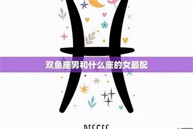 天秤座男和双鱼座女配吗