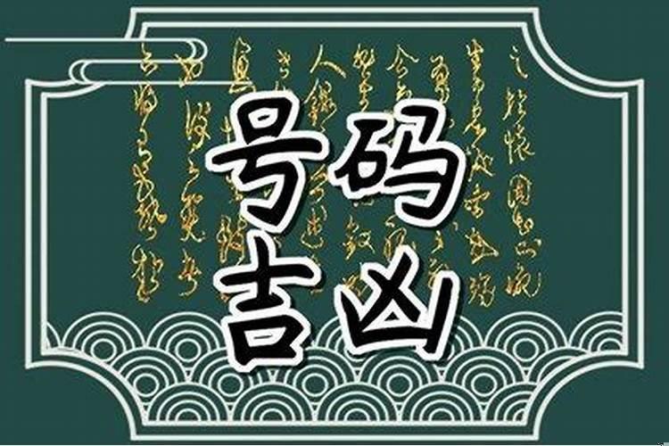 如何根据八字命理选手机号