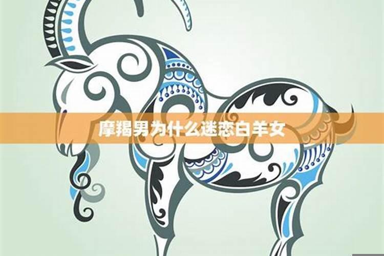 摩羯男死在白羊女手里